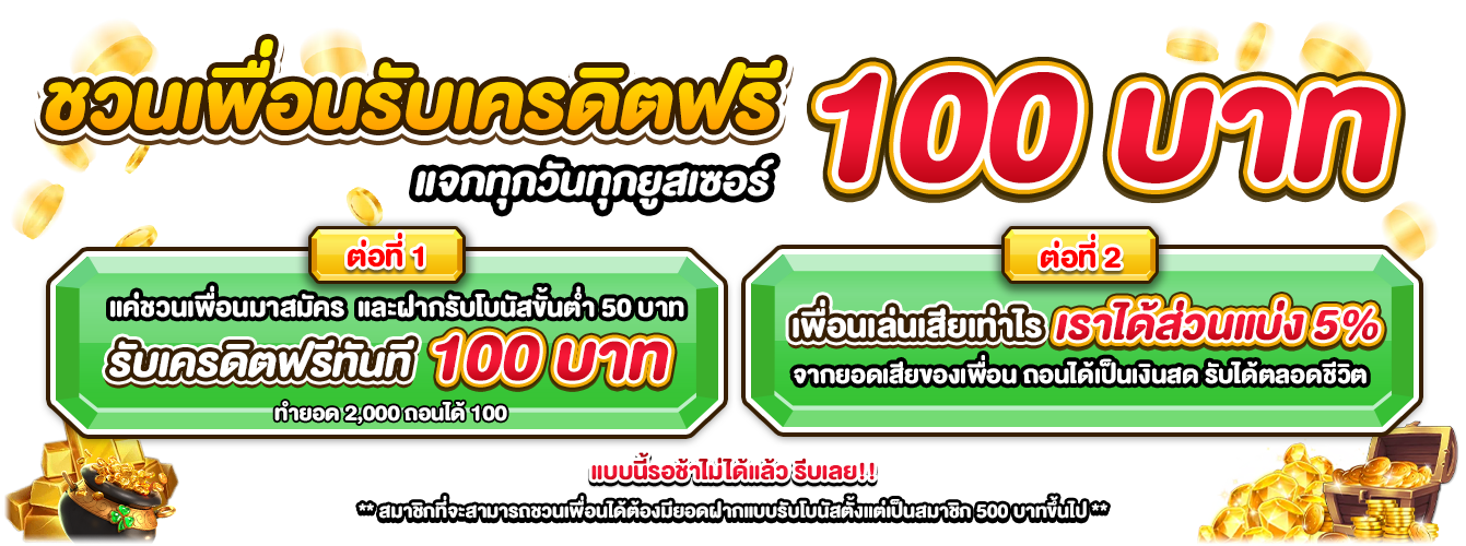 ชวนเพื่อนรับเครดิตฟรี-By-sunday168